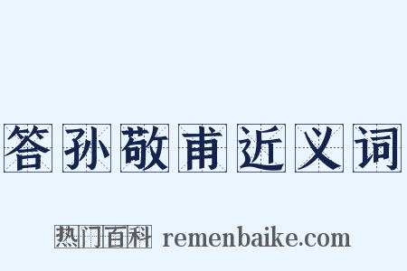 答孙敬甫近义词是什么意思的图片